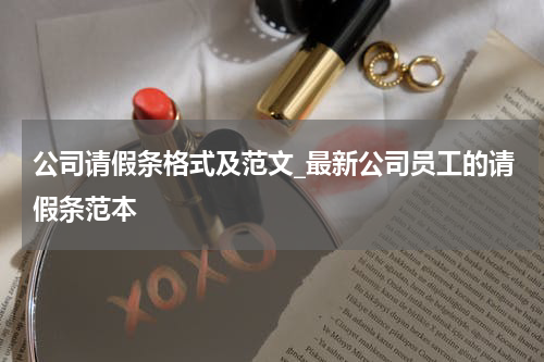 公司请假条格式及范文_最新公司员工的请假条范本