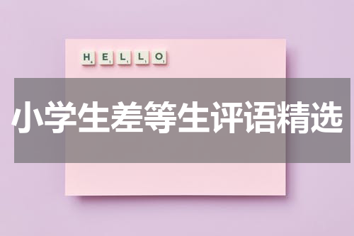 小学生差等生评语精选