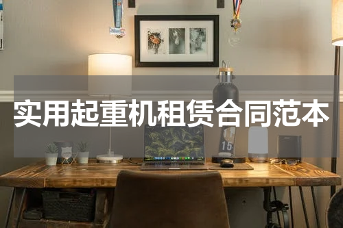 实用起重机租赁合同范本