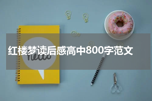红楼梦读后感高中800字范文