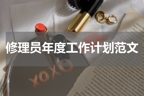 修理员年度工作计划范文