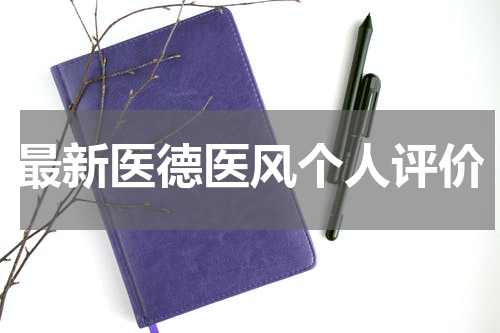 最新医德医风个人评价