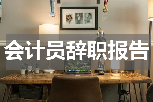 会计员辞职报告