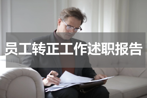 员工转正工作述职报告
