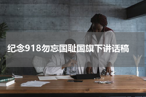 纪念918勿忘国耻国旗下讲话稿