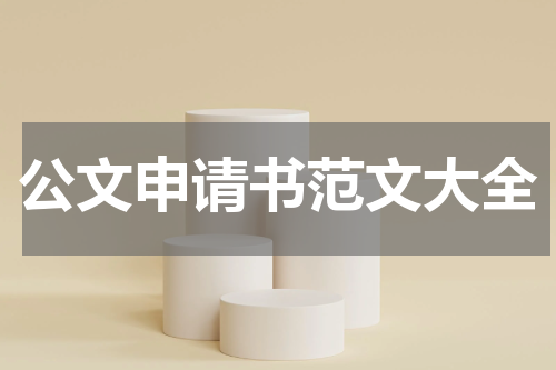 公文申请书范文大全