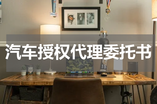 汽车授权代理委托书
