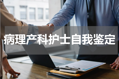 病理产科护士自我鉴定