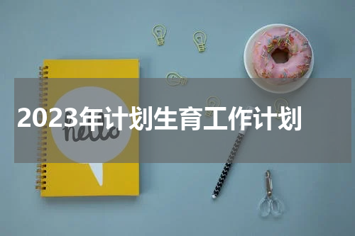 2023年计划生育工作计划