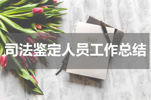 司法鉴定人员工作总结