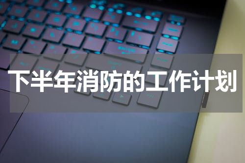 下半年消防的工作计划