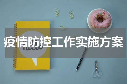 疫情防控工作实施方案