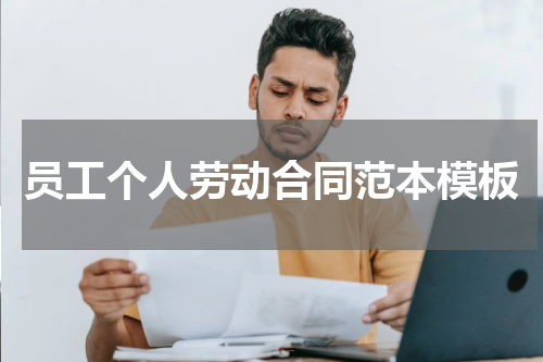 员工个人劳动合同范本模板