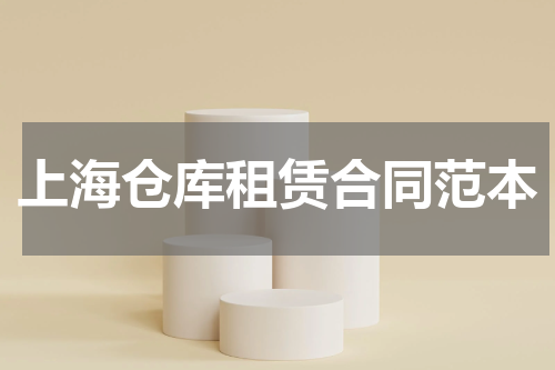 上海仓库租赁合同范本