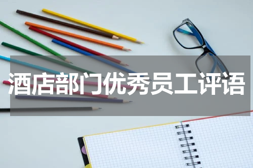 酒店部门优秀员工评语