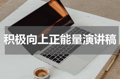 积极向上正能量演讲稿