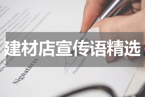 建材店宣传语精选