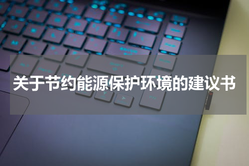 关于节约能源保护环境的建议书