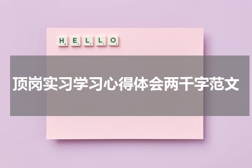 顶岗实习学习心得体会两千字范文