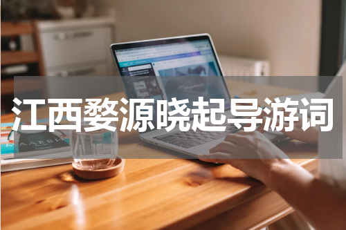 江西婺源晓起导游词
