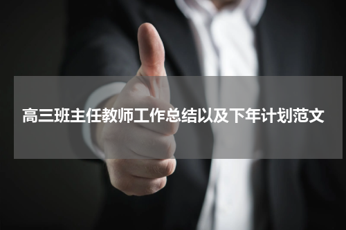 高三班主任教师工作总结以及下年计划范文
