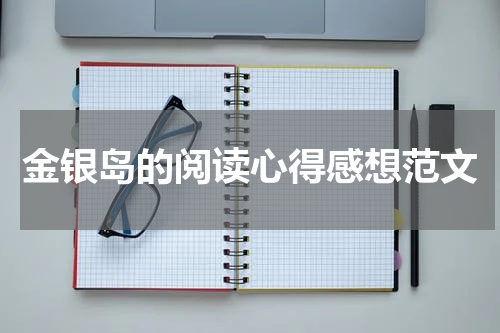 金银岛的阅读心得感想范文