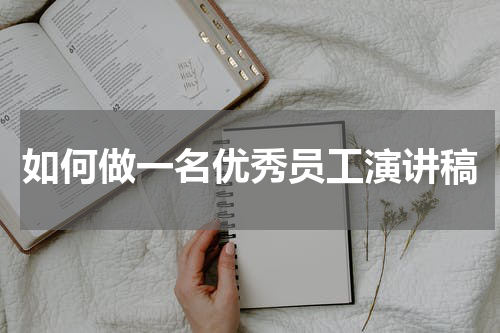 如何做一名优秀员工演讲稿
