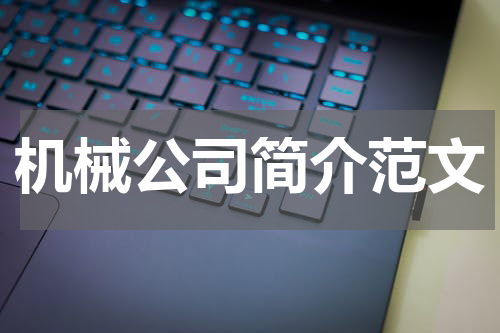机械公司简介范文