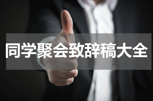 同学聚会致辞稿大全