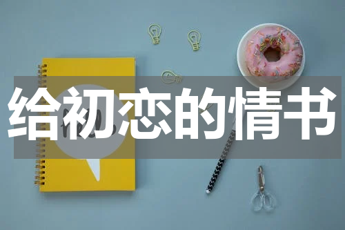 给初恋的情书