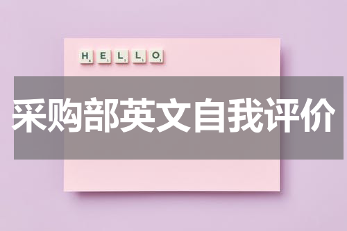 采购部英文自我评价