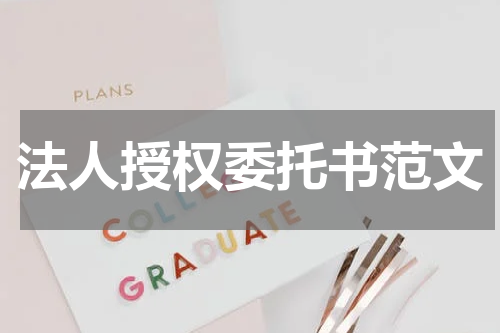 法人授权委托书范文