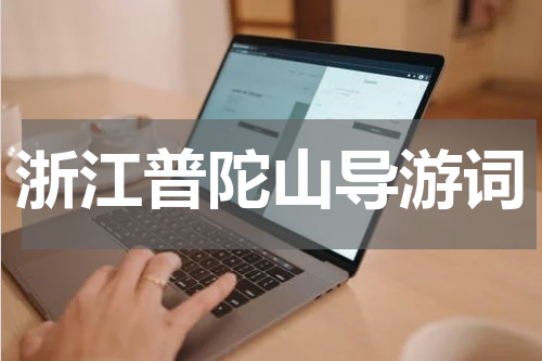 浙江普陀山导游词