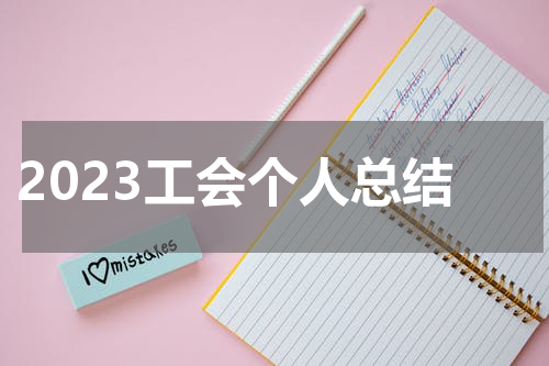 2023工会个人总结