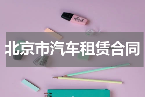 北京市汽车租赁合同