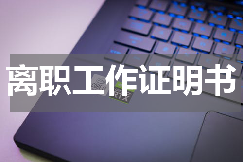 离职工作证明书