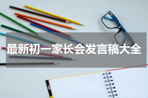 最新初一家长会发言稿大全