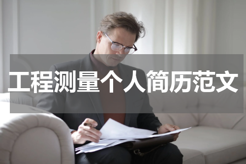 工程测量个人简历范文