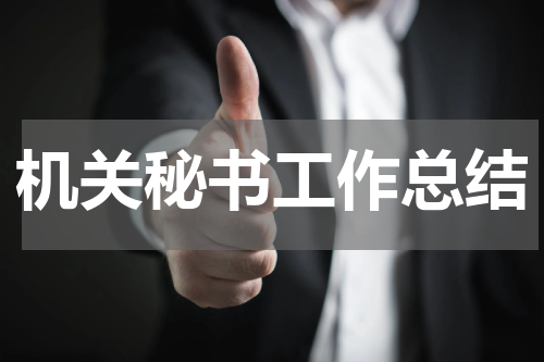 机关秘书工作总结