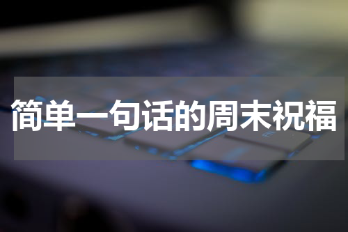 简单一句话的周末祝福