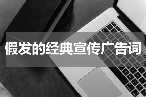 假发的经典宣传广告词