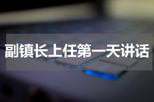 副镇长上任第一天讲话