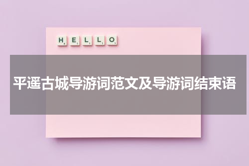 平遥古城导游词范文及导游词结束语