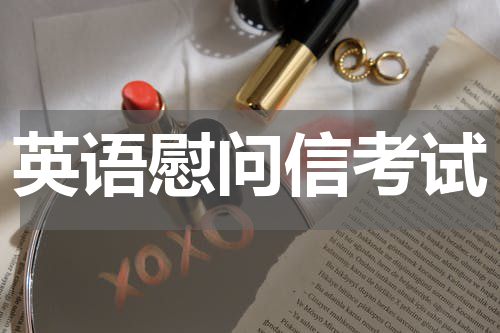 英语慰问信考试