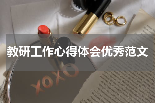 教研工作心得体会优秀范文