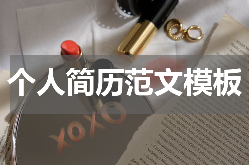 个人简历范文模板