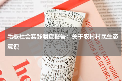 毛概社会实践调查报告：关于农村村民生态意识