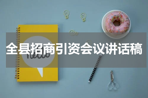 全县招商引资会议讲话稿