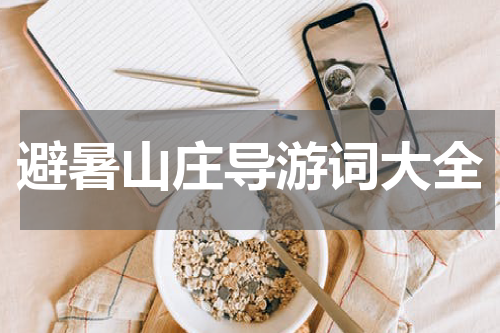 避暑山庄导游词大全