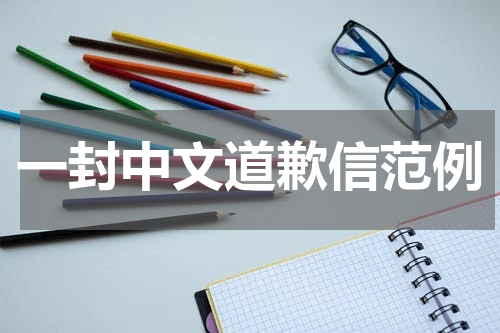 一封中文道歉信范例